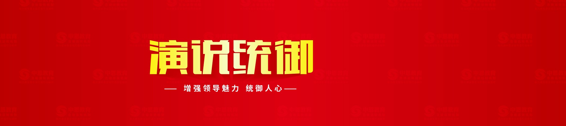 演說統(tǒng)御_中恩教育專注企業(yè)管理教育培訓(xùn)，提升演講能力，練就領(lǐng)導(dǎo)能力的實戰(zhàn)課程