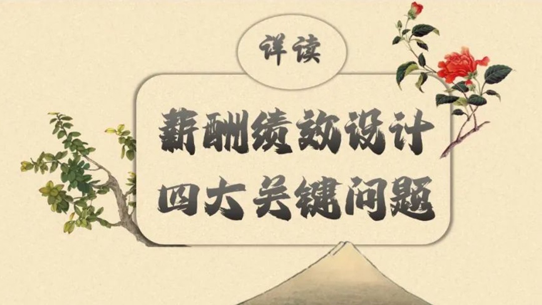 薪酬績效設(shè)計，注意這四大關(guān)鍵問題