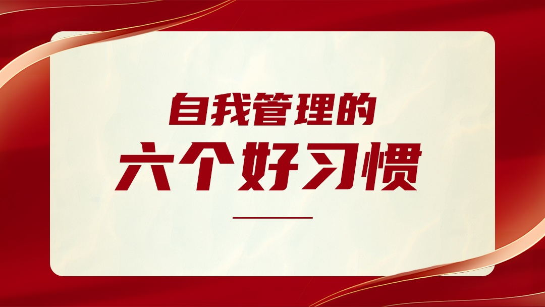 自我管理的6個(gè)好習(xí)慣，請(qǐng)逼自己養(yǎng)成