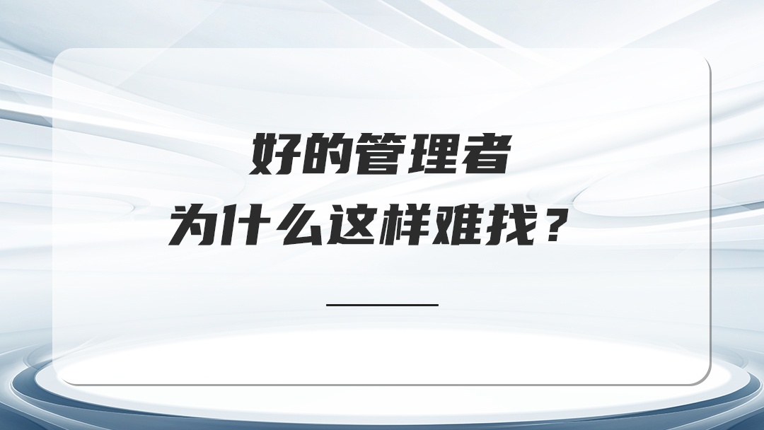 好的管理者為什么這樣難找？