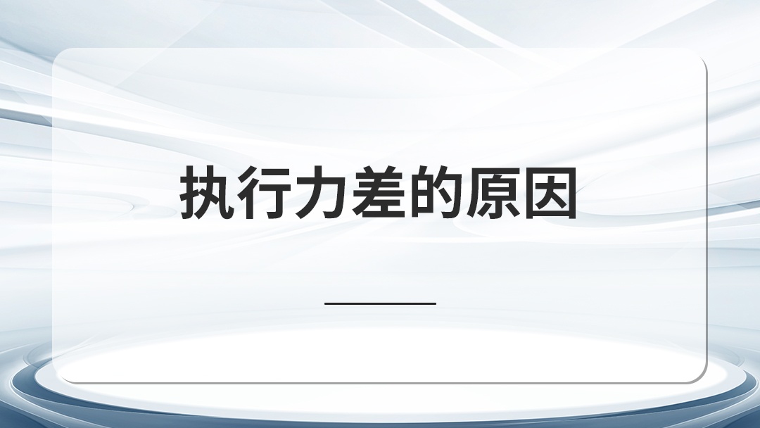 執(zhí)行力差是管理無能！高層控方向、中層促效率、基層抓團(tuán)隊(duì)！