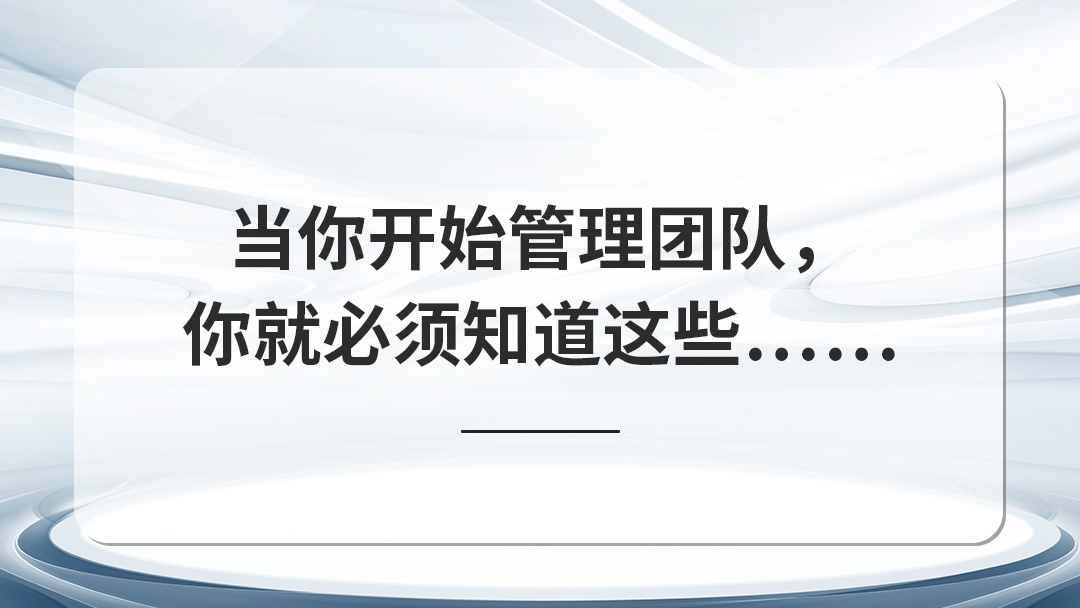 當你開始管理團隊，你就必 須知道這些……